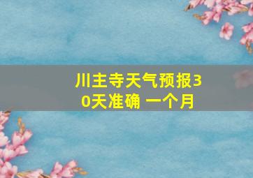 川主寺天气预报30天准确 一个月